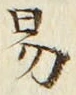「易」字