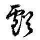 虧 위치 확인됨
