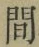 文字 間