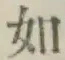 글자 如