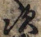 Đã định vị 次
