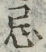 Đã định vị 忌