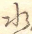 位置定マレル水