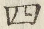 글자 四