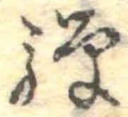 Đã định vị 騨