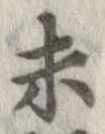 已定位未