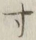 글자 寸