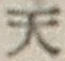 글자 天