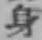 文字身