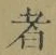 字者