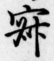 寂の位置