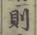 글자 則