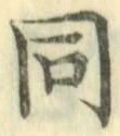 글자 同