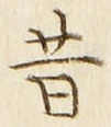 글자 昔