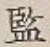 글자 監