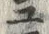 “ユ”字