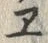 字ヱ