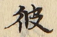 字彼