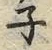 文字ネ