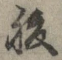 已定位腹