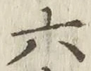 글자 六