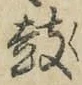 Character 鼓