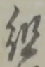 組の位置