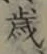 글자 歳