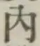 字内