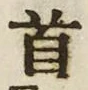 글자 首