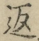 文字返
