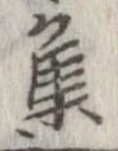 㐌定位集