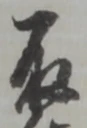 位置定マレル取