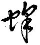 蜂 위치 확인됨