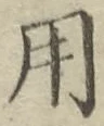 글자 用
