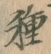 글자 種
