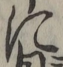 글자 に