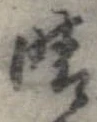 晴 위치 확인됨