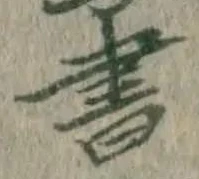 글자 書