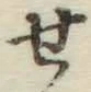 글자 せ
