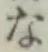글자 な