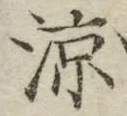 글자 涼