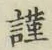 Chữ 謹