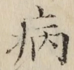 글자 病