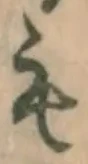 文字も