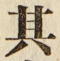 字其