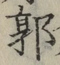 Chữ 郭