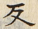 字反