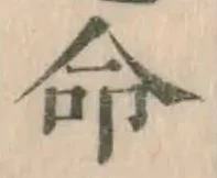 글자 命