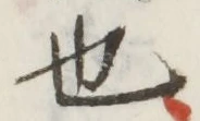 글자 也